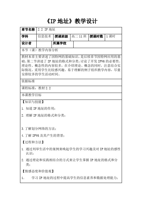 高中信息技术_《IP地址》教学设计学情分析教材分析课后反思