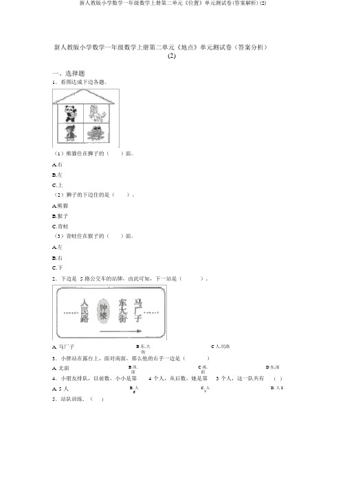 新人教版小学数学一年级数学上册第二单元《位置》单元测试卷(答案解析)(2)