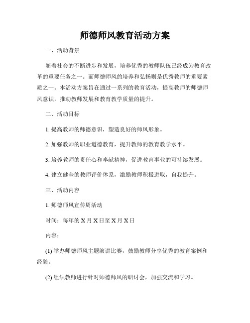 师德师风教育活动方案