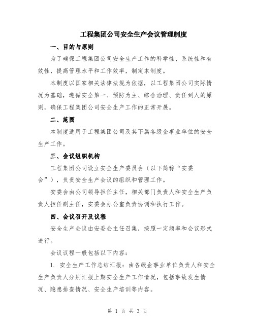 工程集团公司安全生产会议管理制度