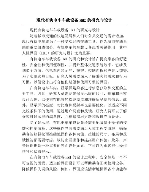 现代有轨电车车载设备HMI的研究与设计