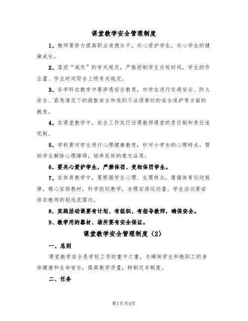 课堂教学安全管理制度（2篇）