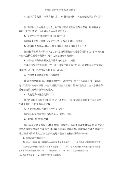 苏教版小学四年级科学上册总复习问答题