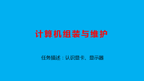 四、计算机组装与维护-认识显卡、显示器
