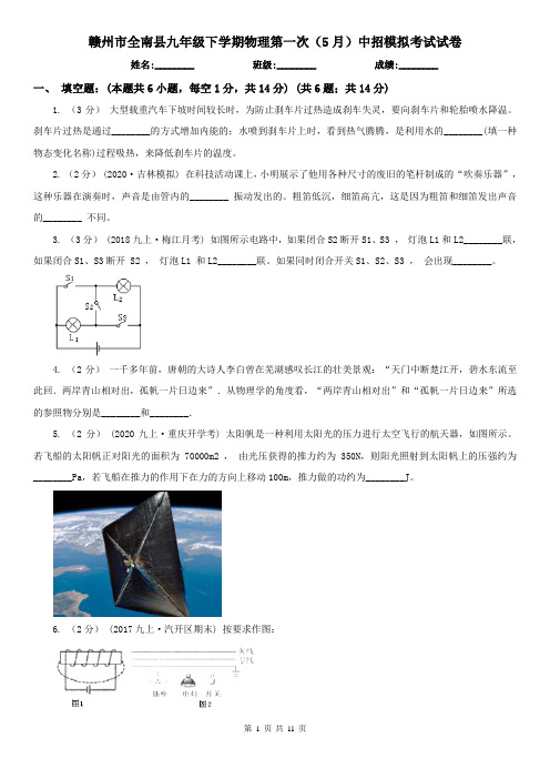 赣州市全南县九年级下学期物理第一次(5月)中招模拟考试试卷