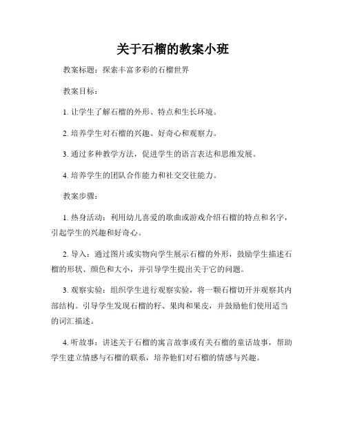 关于石榴的教案小班