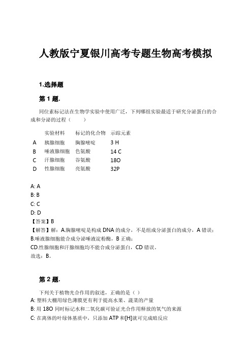 人教版宁夏银川高考专题生物高考模拟试卷及解析