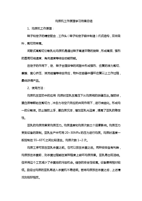 均质机工作原理学习效果总结