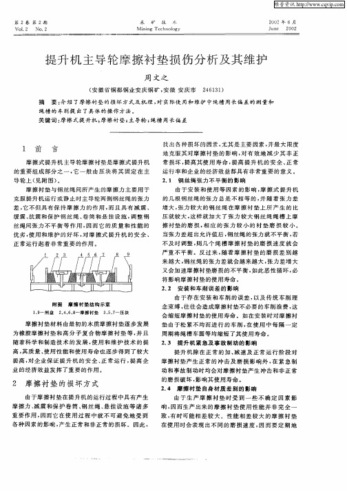 提升机主导轮摩擦衬垫损伤分析及其维护