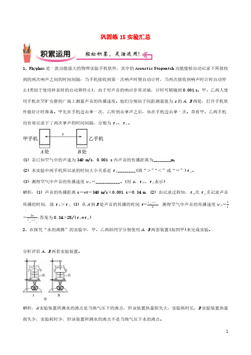 2020-2021学年八年级物理上学期寒假作业巩固练15实验汇总含解析