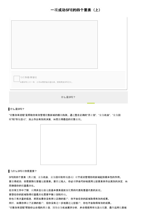 一项成功SFE的四个要素（上）