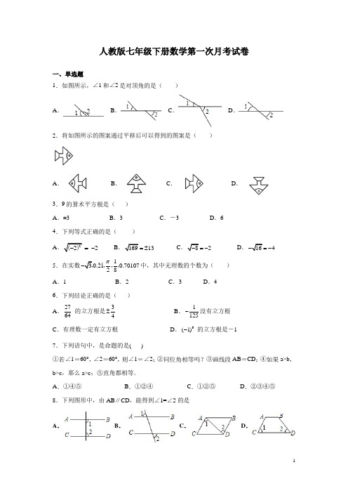 人教版七年级下册数学第一次月考试题附答案