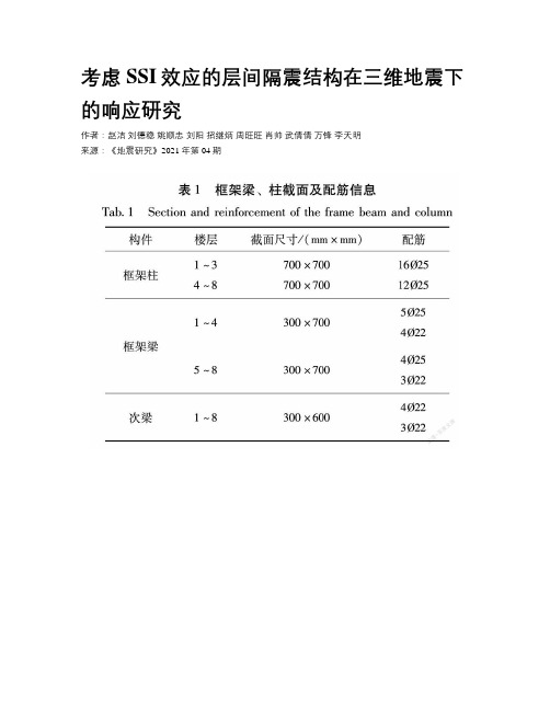 考虑SSI效应的层间隔震结构在三维地震下的响应研究