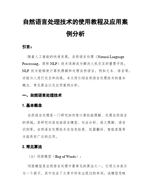 自然语言处理技术的使用教程及应用案例分析