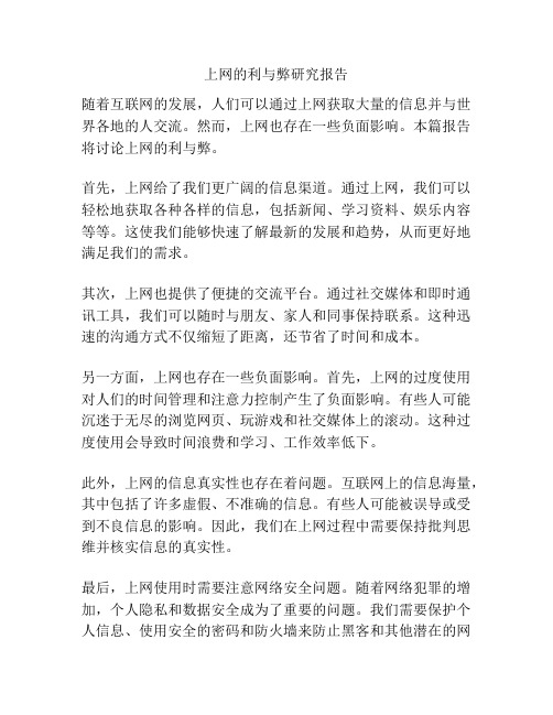 上网的利与弊研究报告