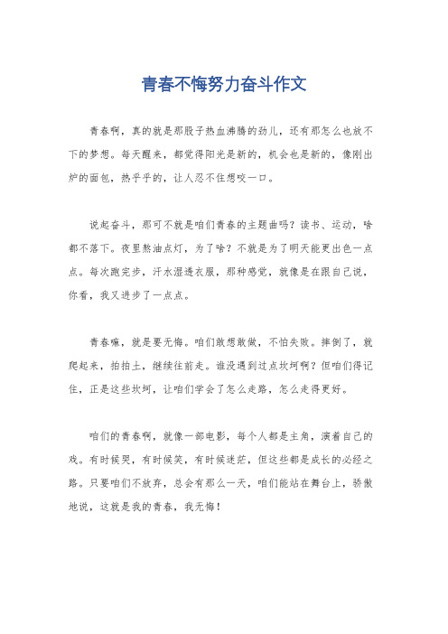 青春不悔努力奋斗作文