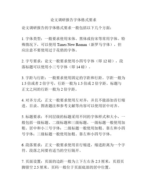 论文调研报告字体格式要求