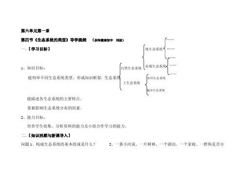 八年级  第六单元第一章第四节《生态系统的类型》