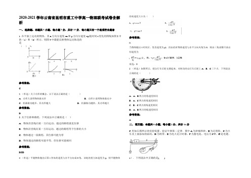 2020-2021学年云南省昆明市重工中学高一物理联考试卷带解析