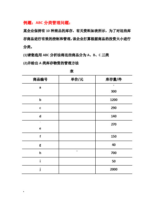 ABC分类法例题