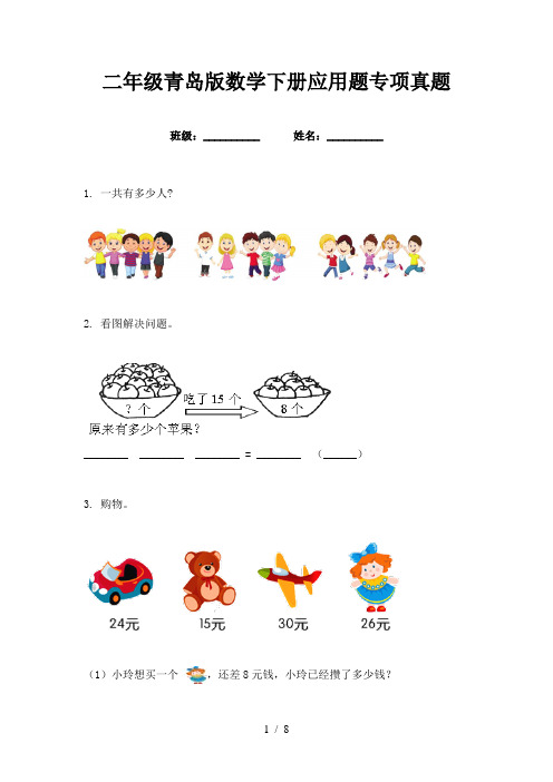 二年级青岛版数学下册应用题专项真题