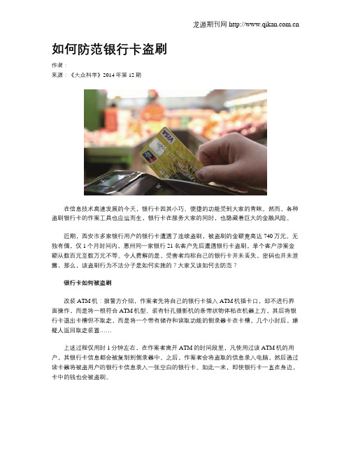 如何防范银行卡盗刷