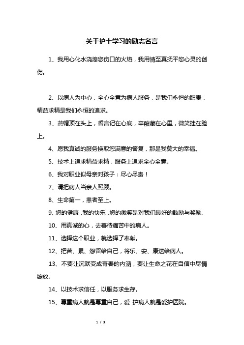 关于护士学习的励志名言