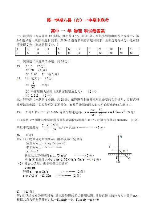 福建省八县一中高一物理上学期期末试卷(有答案)-精选