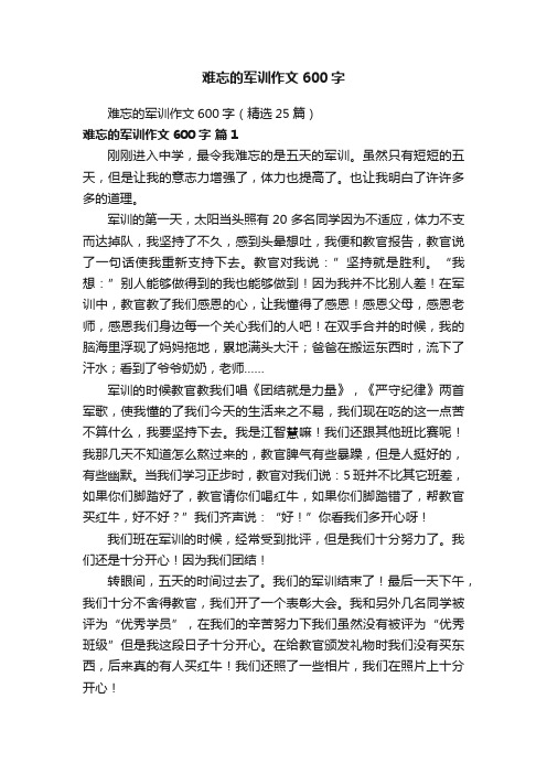 难忘的军训作文600字（精选25篇）