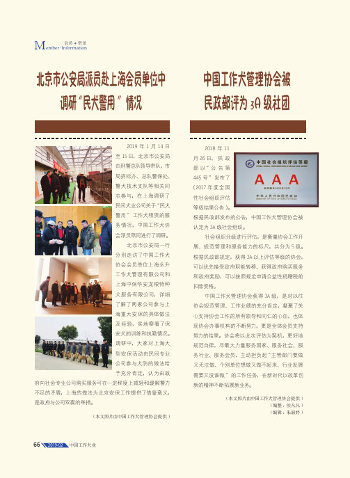 中国工作犬管理协会被民政部评为3A级社团