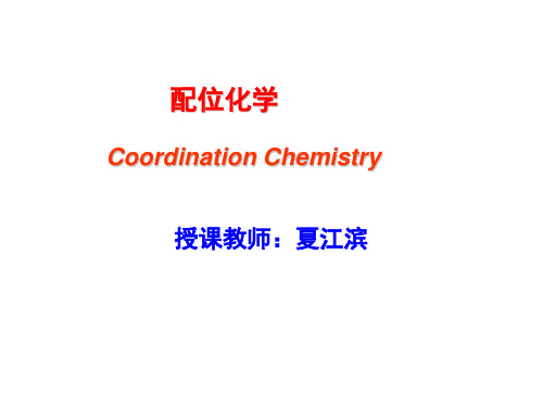 配位化学2b-分子轨道