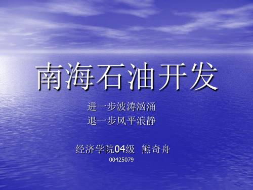 南海石油开发