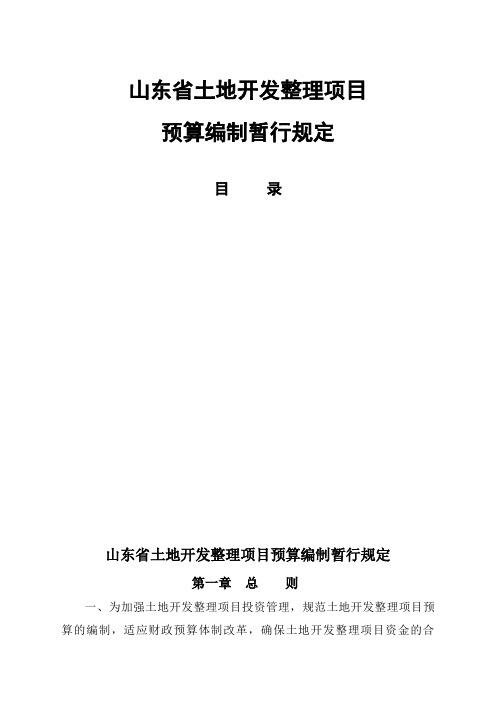 山东省土地开发整理项目预算编制暂行规定