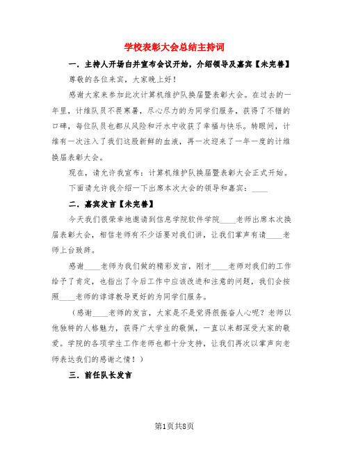 学校表彰大会总结主持词(3篇)