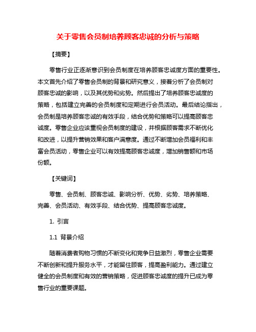 关于零售会员制培养顾客忠诚的分析与策略