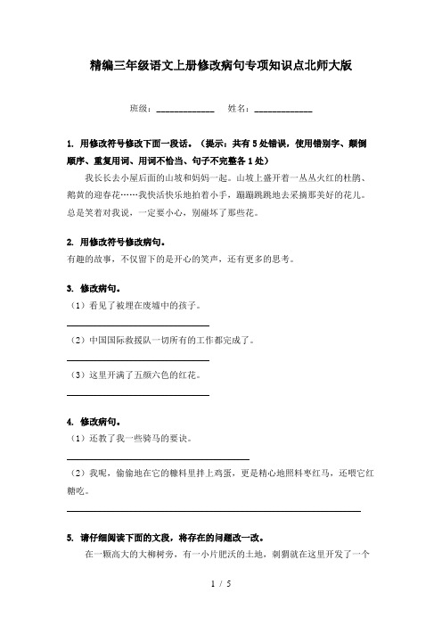 精编三年级语文上册修改病句专项知识点北师大版