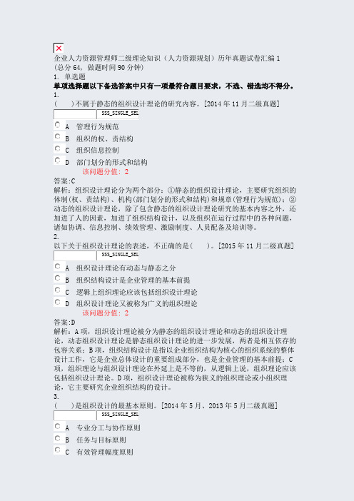 企业人力资源管理师二级理论知识人力资源规划历年真题试卷汇编1_真题(含答案与解析)-交互