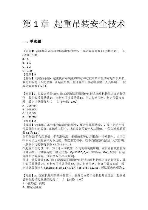 第1章 起重吊装安全技术