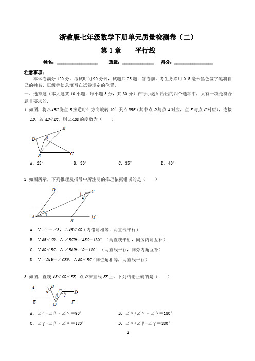 【单元卷】浙教版七年级数学下册： 第1章 平行线  单元质量检测卷(二)含答案与解析