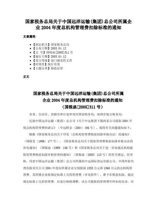 国家税务总局关于中国远洋运输(集团)总公司所属企业2004年度总机构管理费扣除标准的通知