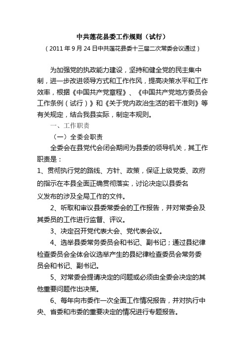 中共莲花县委工作规则