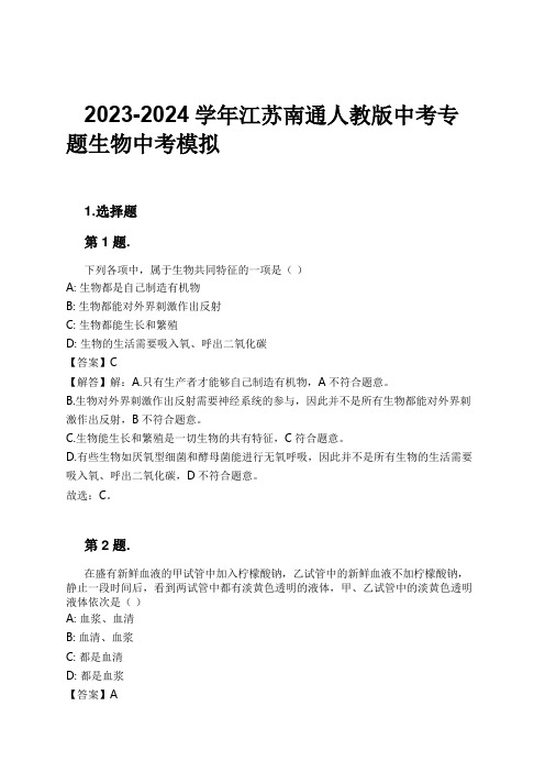 2023-2024学年江苏南通人教版中考专题生物中考模拟习题及解析