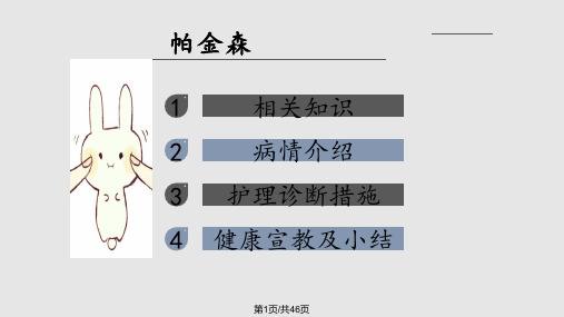 帕金森病护理查房PPT课件