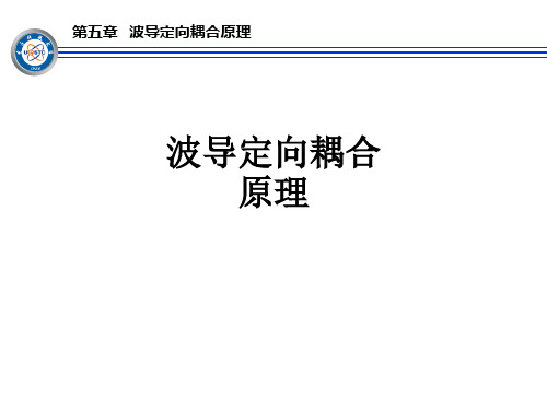 波导定向耦合原理ppt课件