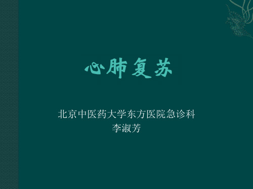 2016年北京市中医规培操作考试—心肺复苏、除颤