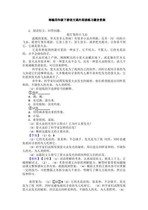 部编四年级下册语文课外阅读练习题含答案