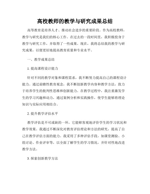 高校教师的教学与研究成果总结