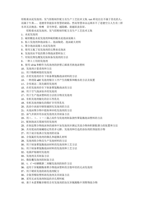 铝粉膏水泥发泡剂、发气铝粉制作配方及生产工艺技术文集