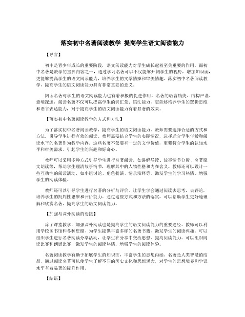 落实初中名著阅读教学 提高学生语文阅读能力