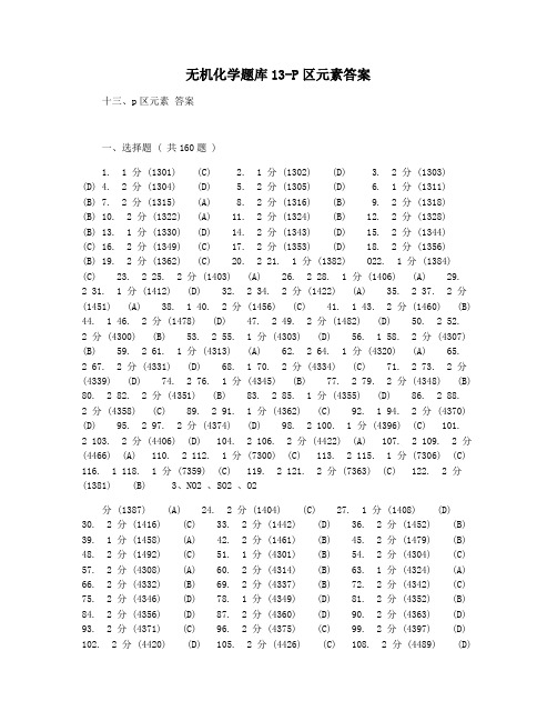 无机化学题库13-P区元素答案